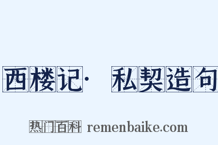 西楼记·私契造句是什么意思的图片